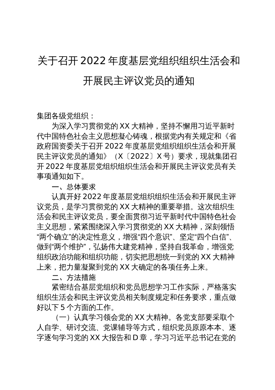 关于召开2022年度基层党组织组织生活会和开展民主评议党员的通知_第1页