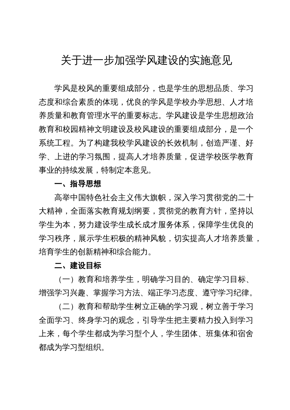 关于进一步加强学风建设的实施意见_第1页