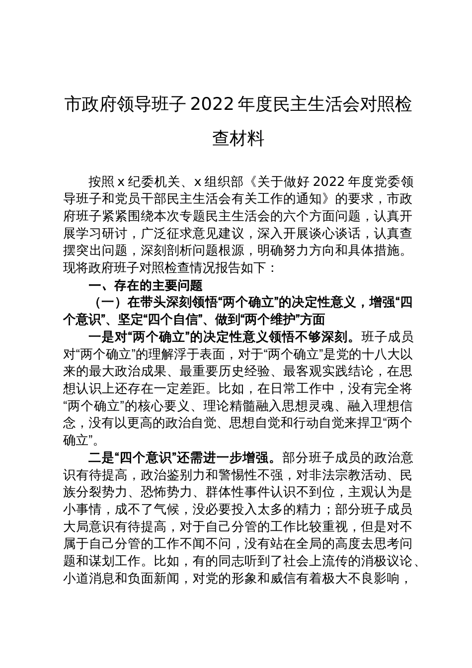 市政府领导班子2022年度民主生活会对照检查材料_第1页