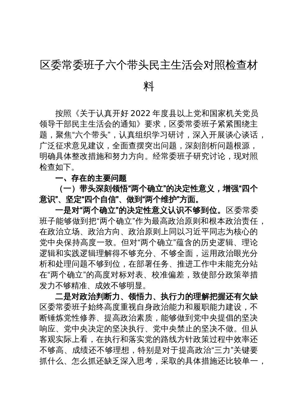 区委常委班子六个带头民主生活会对照检查材料_第1页