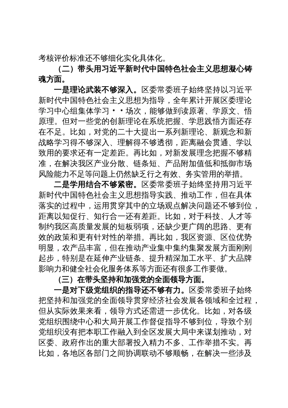 区委常委班子六个带头民主生活会对照检查材料_第2页