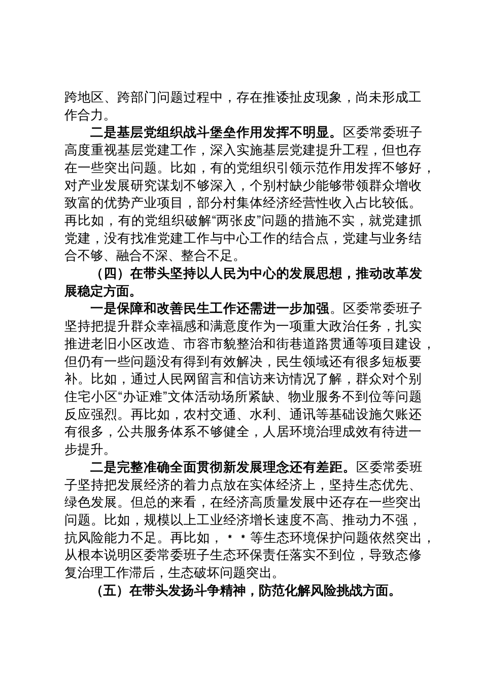 区委常委班子六个带头民主生活会对照检查材料_第3页