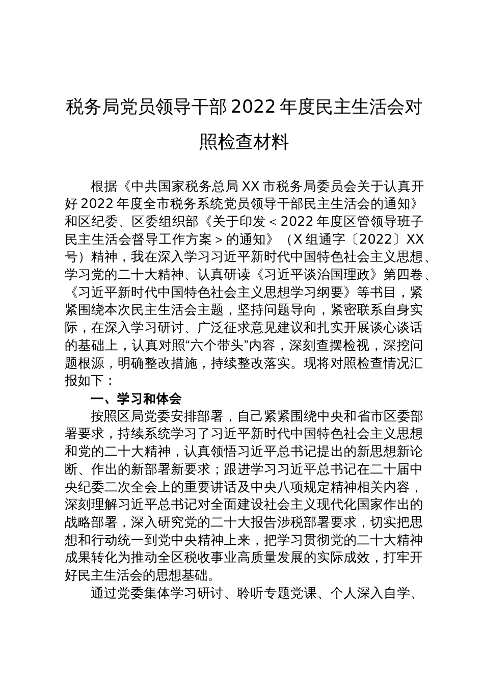 税务局党员领导干部2022年度民主生活会对照检查材料_第1页