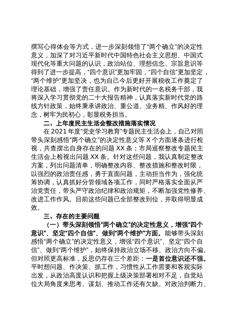 税务局党员领导干部2022年度民主生活会对照检查材料_第2页