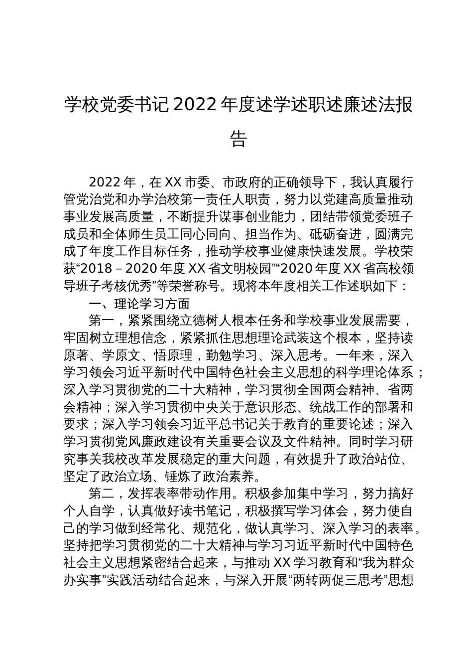 学校党委书记2022年度述学述职述廉述法报告_第1页