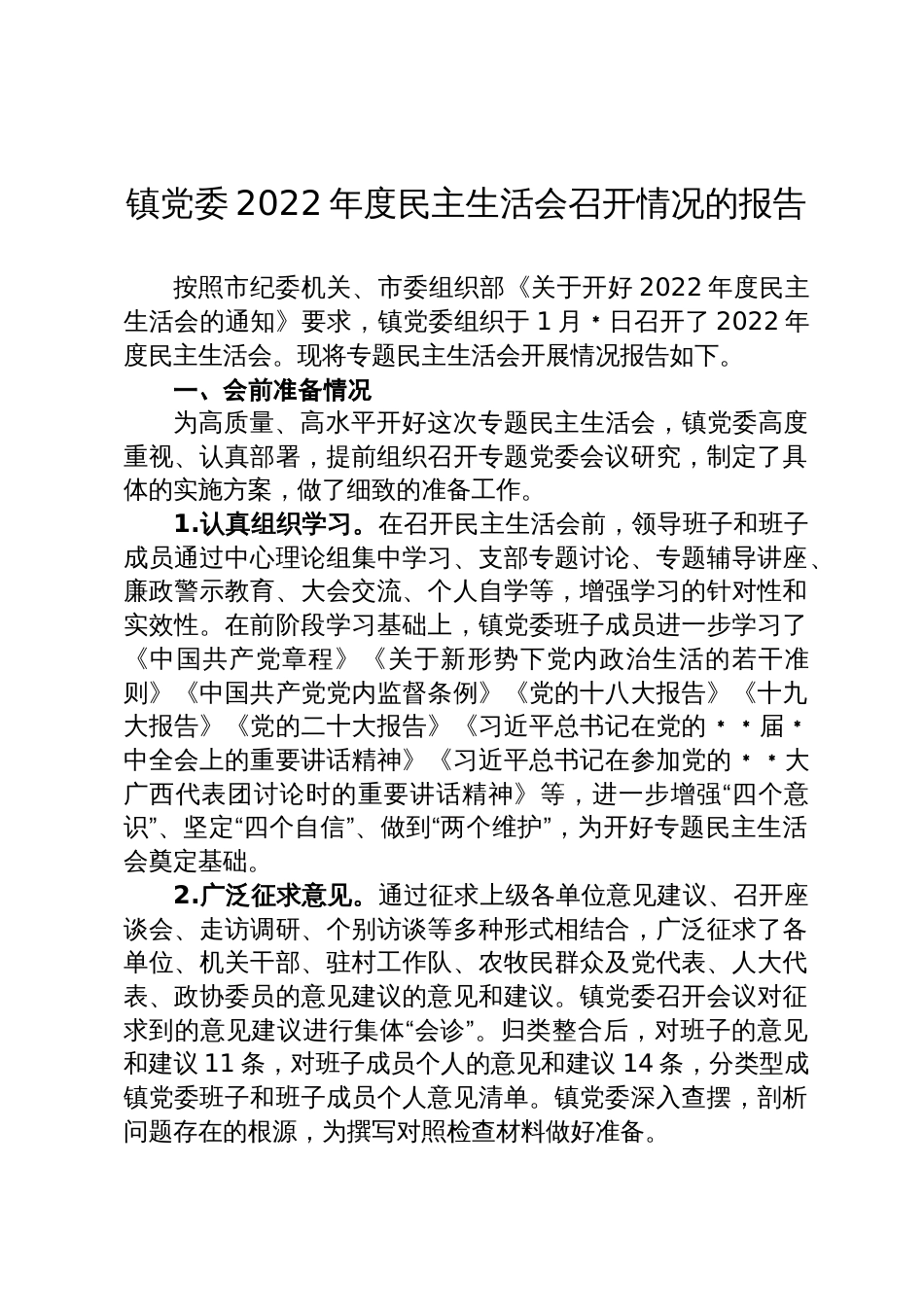 镇党委2022年度民主生活会召开情况的报告_第1页