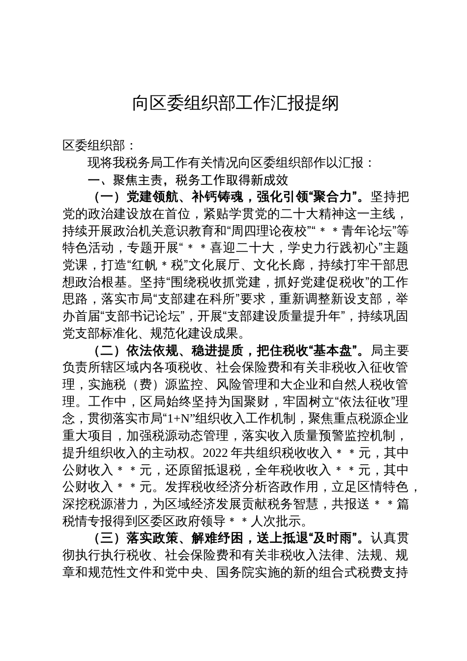 区税务局向区委组织部工作汇报材料_第1页