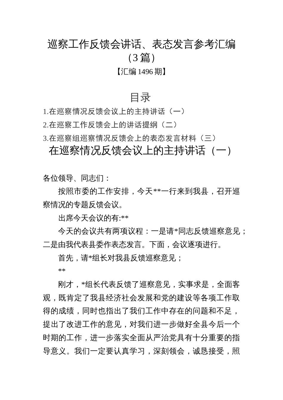 汇编1496期-巡察工作反馈会讲话、表态发言参考汇编（3篇）_第1页