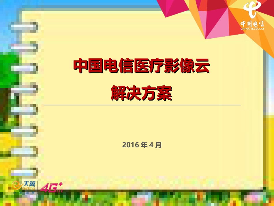 中国电信医疗影像云解决方案[共26页]_第1页