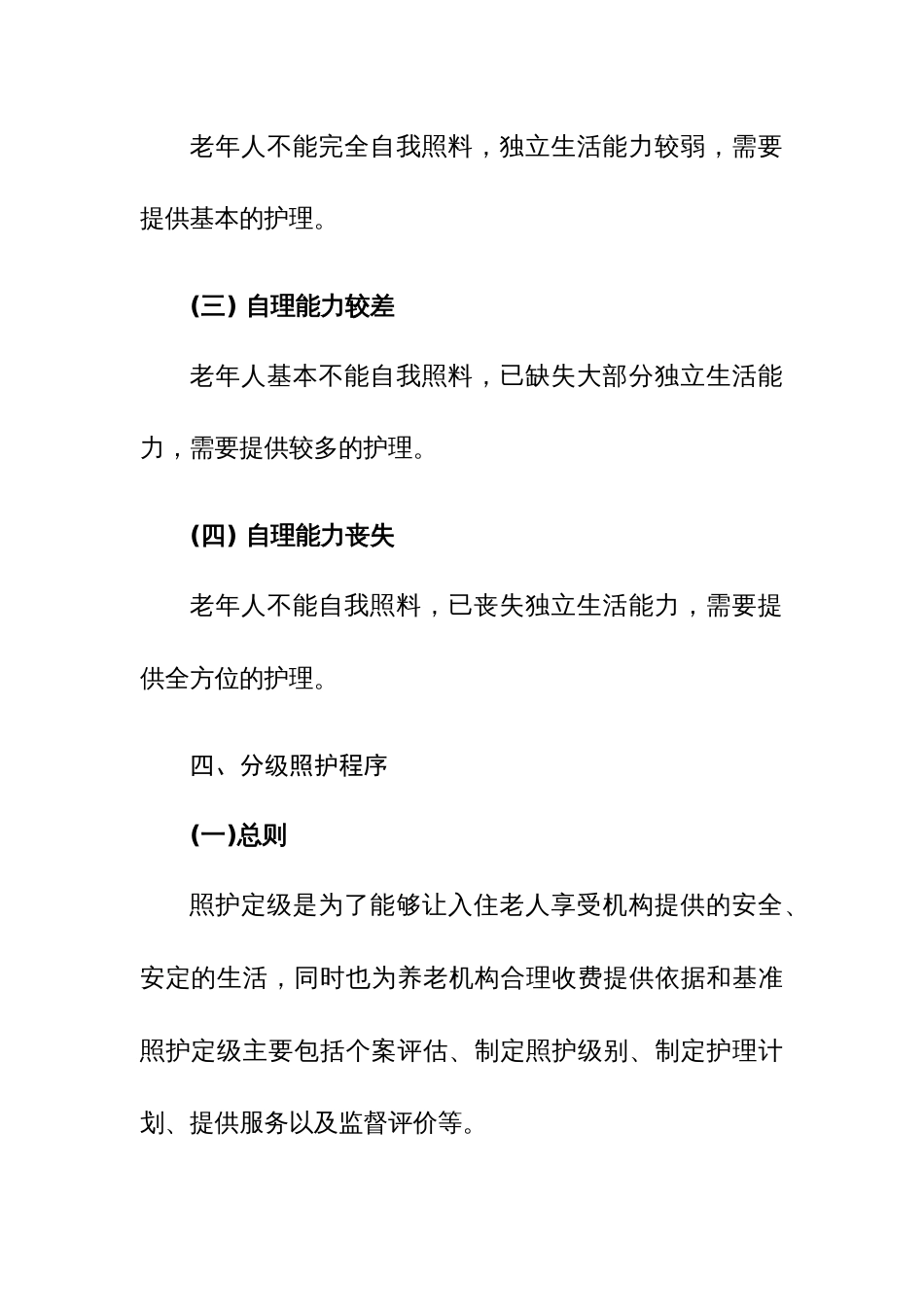 养老机构老年人分级照护标准范文稿_第3页