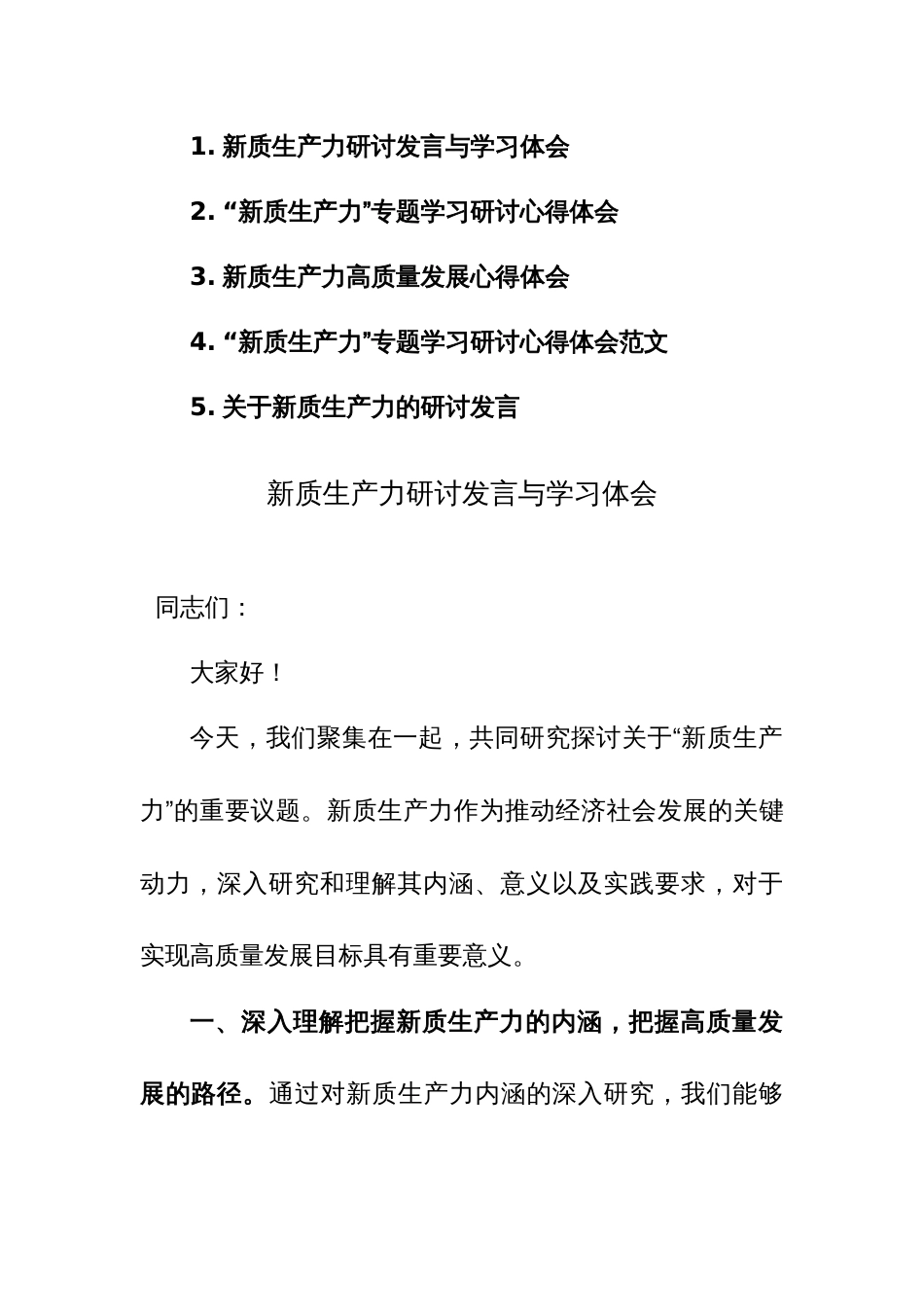 5篇：“新质生产力”专题学习研讨心得体会范文_第1页