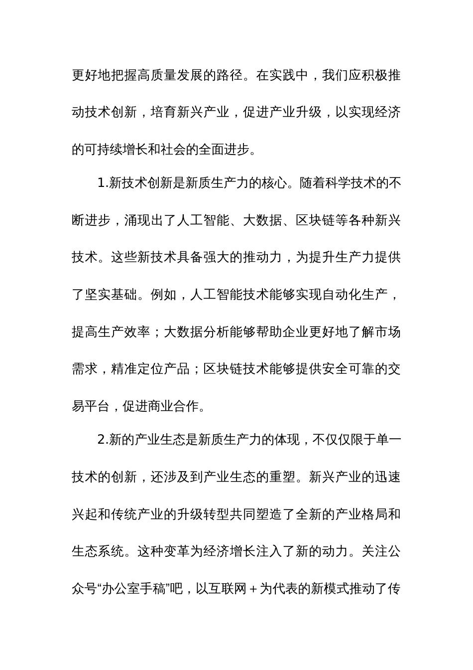 5篇：“新质生产力”专题学习研讨心得体会范文_第2页