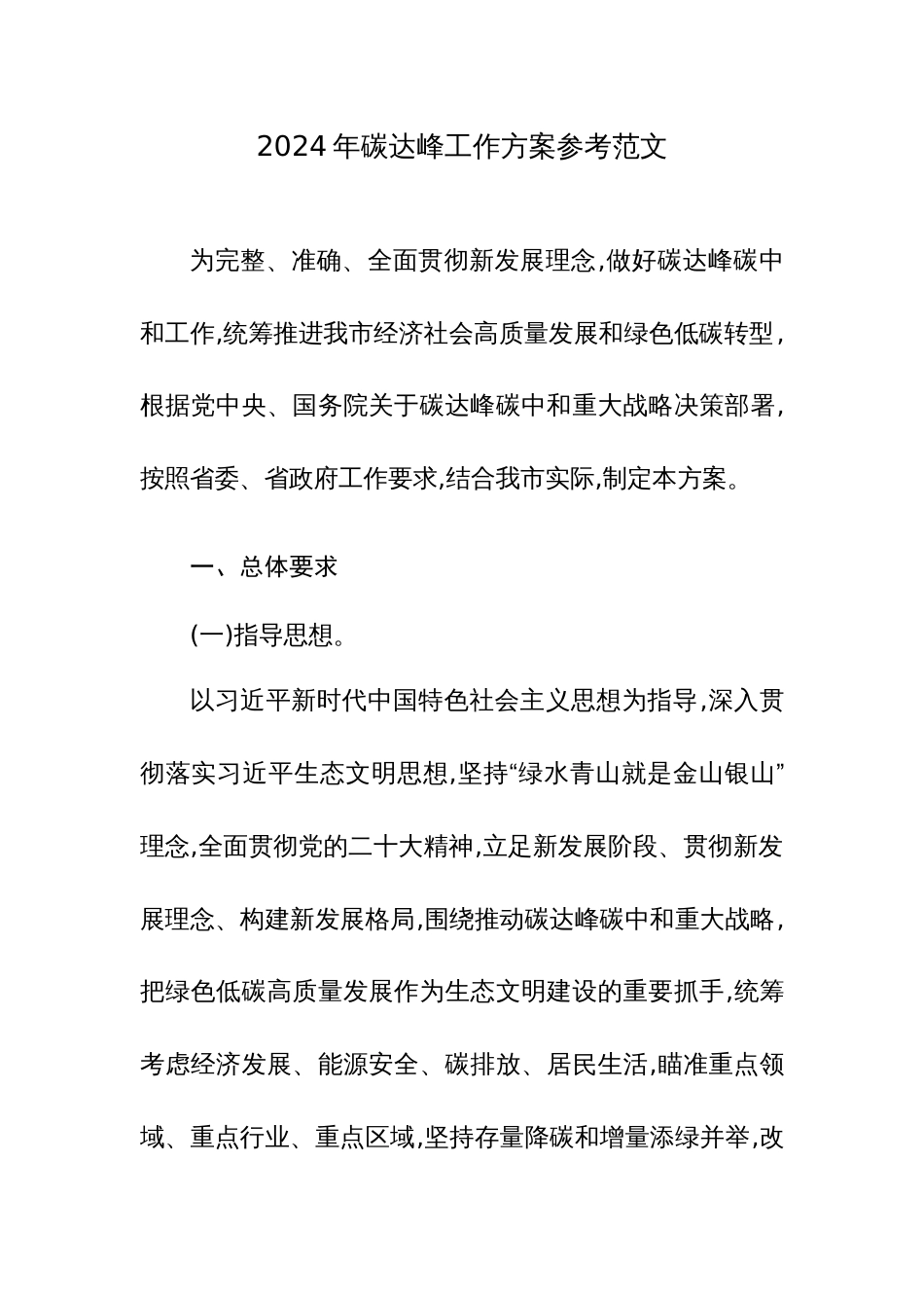2024年碳达峰工作方案参考范文_第1页
