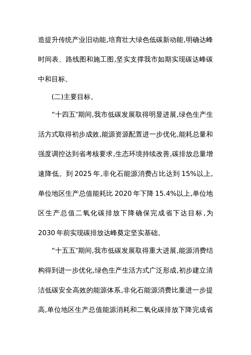 2024年碳达峰工作方案参考范文_第2页