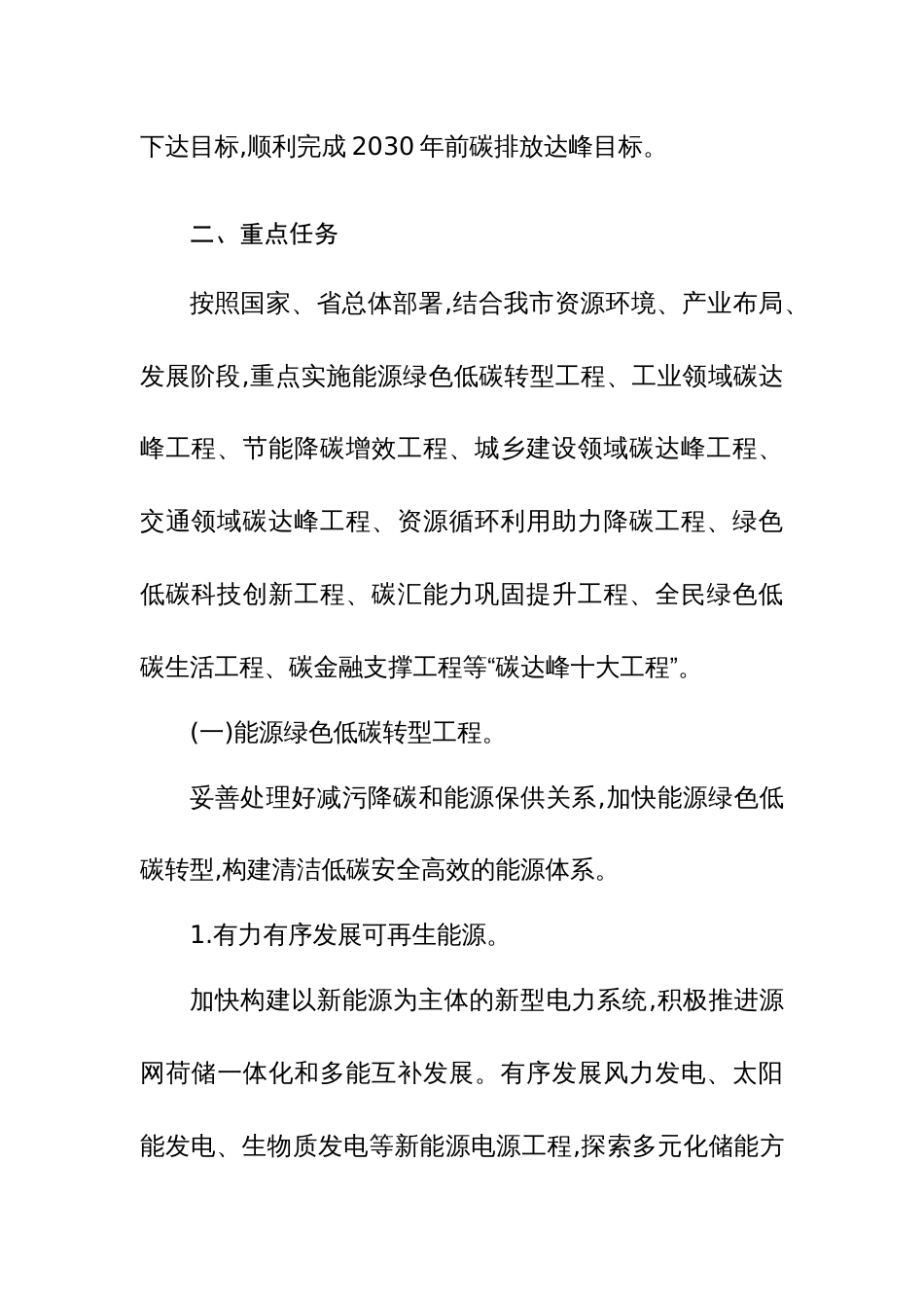 2024年碳达峰工作方案参考范文_第3页