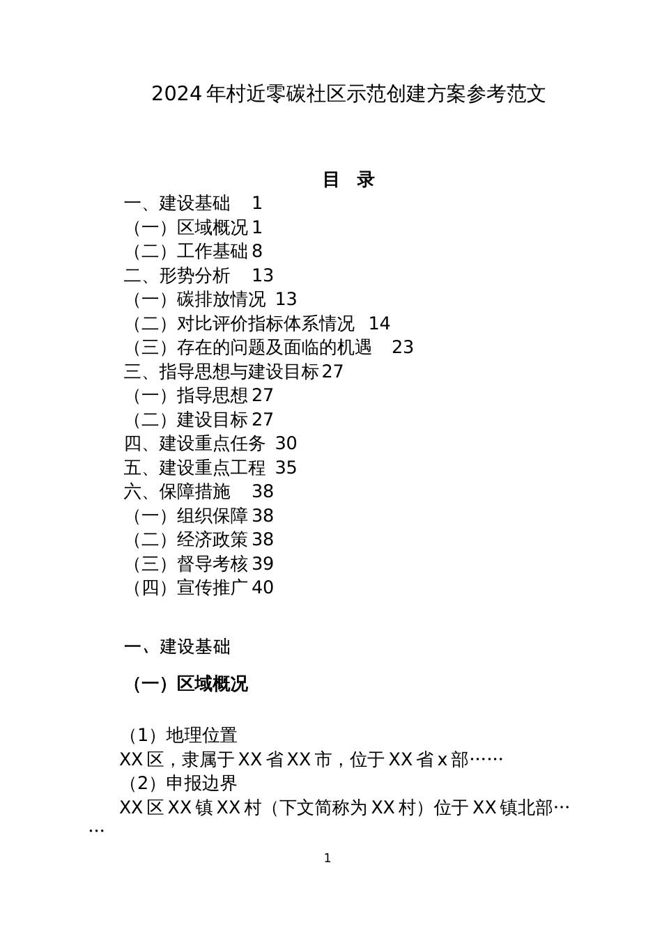 2024年村近零碳社区示范创建方案参考范文_第1页