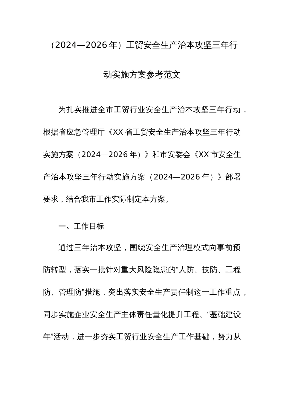 （2024—2026年）工贸安全生产治本攻坚三年行动实施方案参考范文_第1页