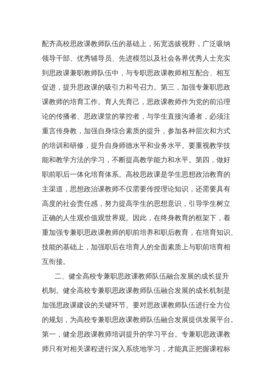 在2024年专兼职思政课教师队伍工作推进会上的讲话范文_第2页