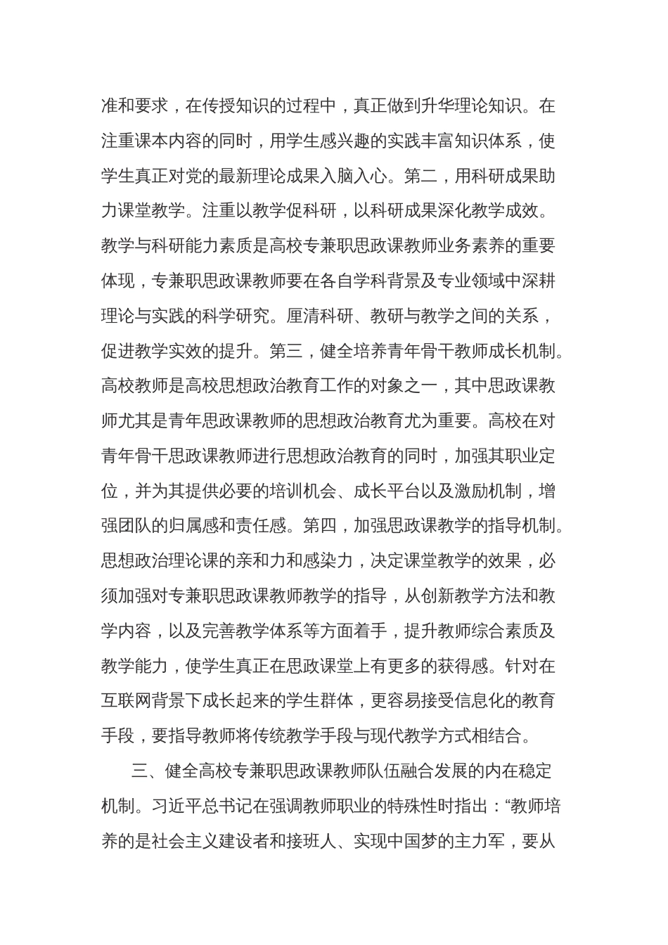 在2024年专兼职思政课教师队伍工作推进会上的讲话范文_第3页