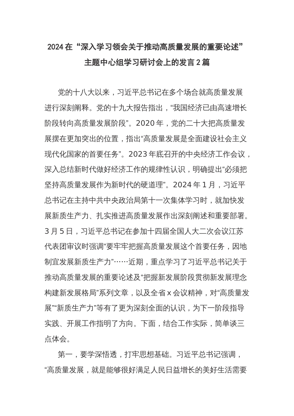 2024在“深入学习领会关于推动高质量发展的重要论述”主题中心组学习研讨会上的发言2篇_第1页