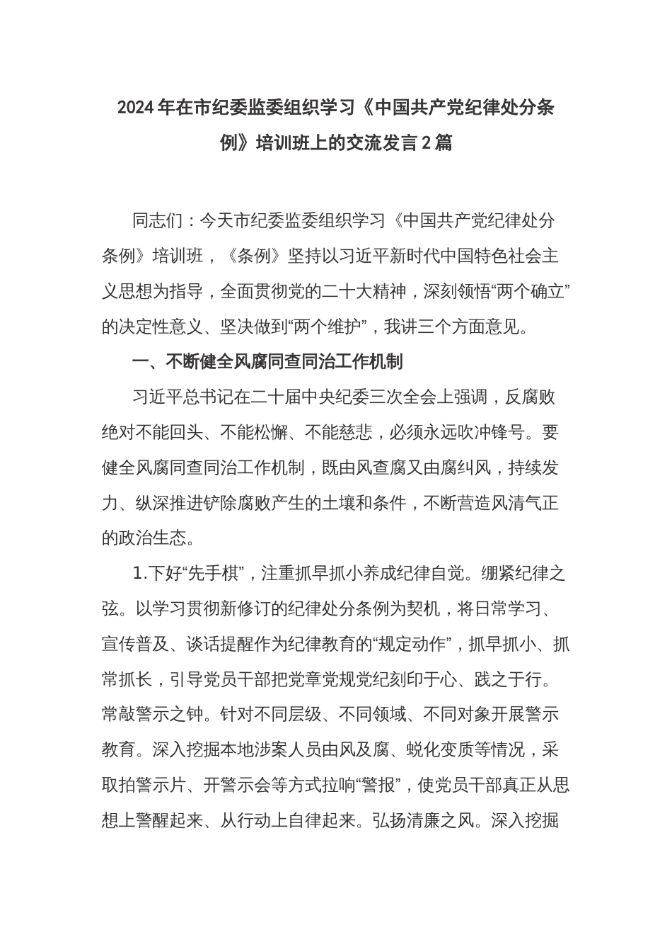 2024年在市纪委监委组织学习《中国共产党纪律处分条例》培训班上的交流发言2篇_第1页