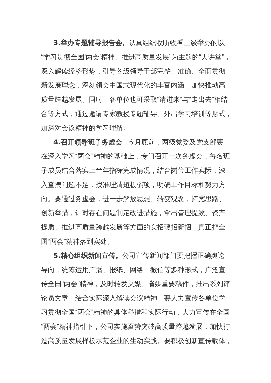 关于认真学习贯彻全国“两会”会议会议精神的实施方案与发言提纲2篇_第3页