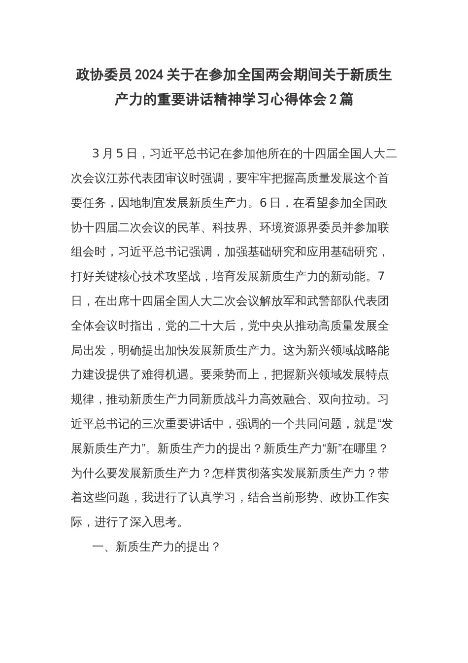 政协委员2024关于在参加全国两会期间关于新质生产力的重要讲话精神学习心得体会2篇_第1页