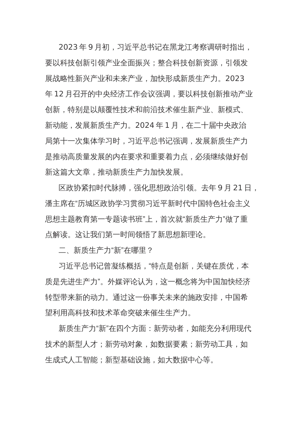 政协委员2024关于在参加全国两会期间关于新质生产力的重要讲话精神学习心得体会2篇_第2页