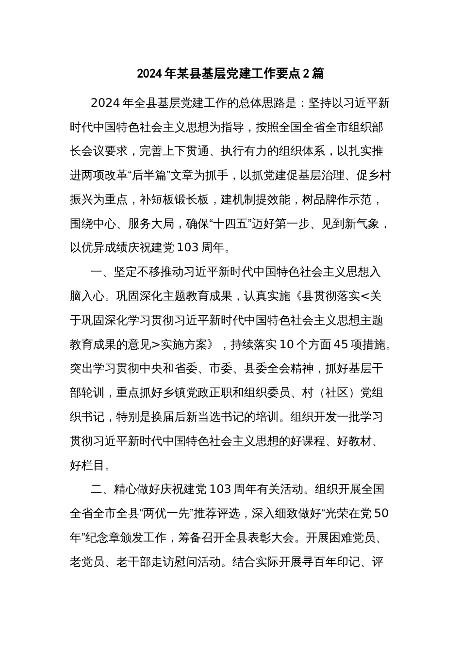 2024年某县基层党建工作要点2篇_第1页