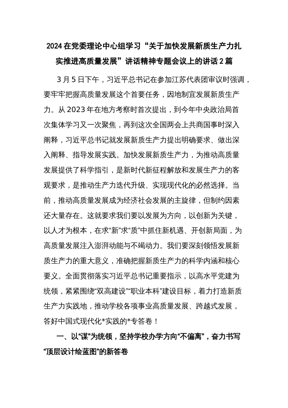 2024在党委理论中心组学习“关于加快发展新质生产力扎实推进高质量发展”讲话精神专题会议上的讲话2篇_第1页