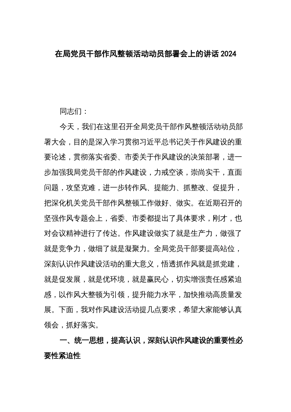 在局党员干部作风整顿活动动员部署会上的讲话2024_第1页