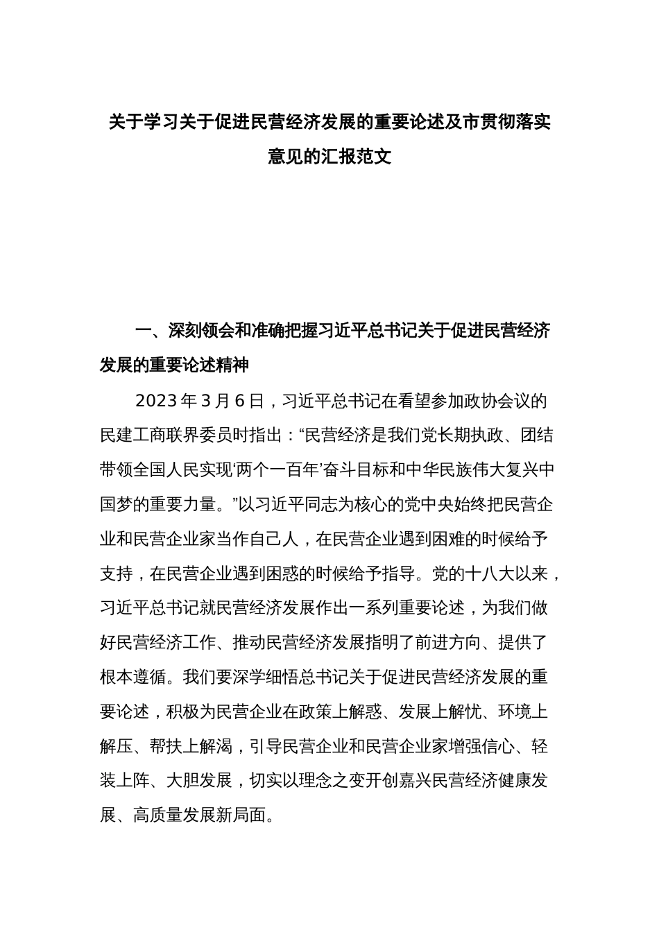 关于学习关于促进民营经济发展的重要论述及市贯彻落实意见的汇报范文_第1页