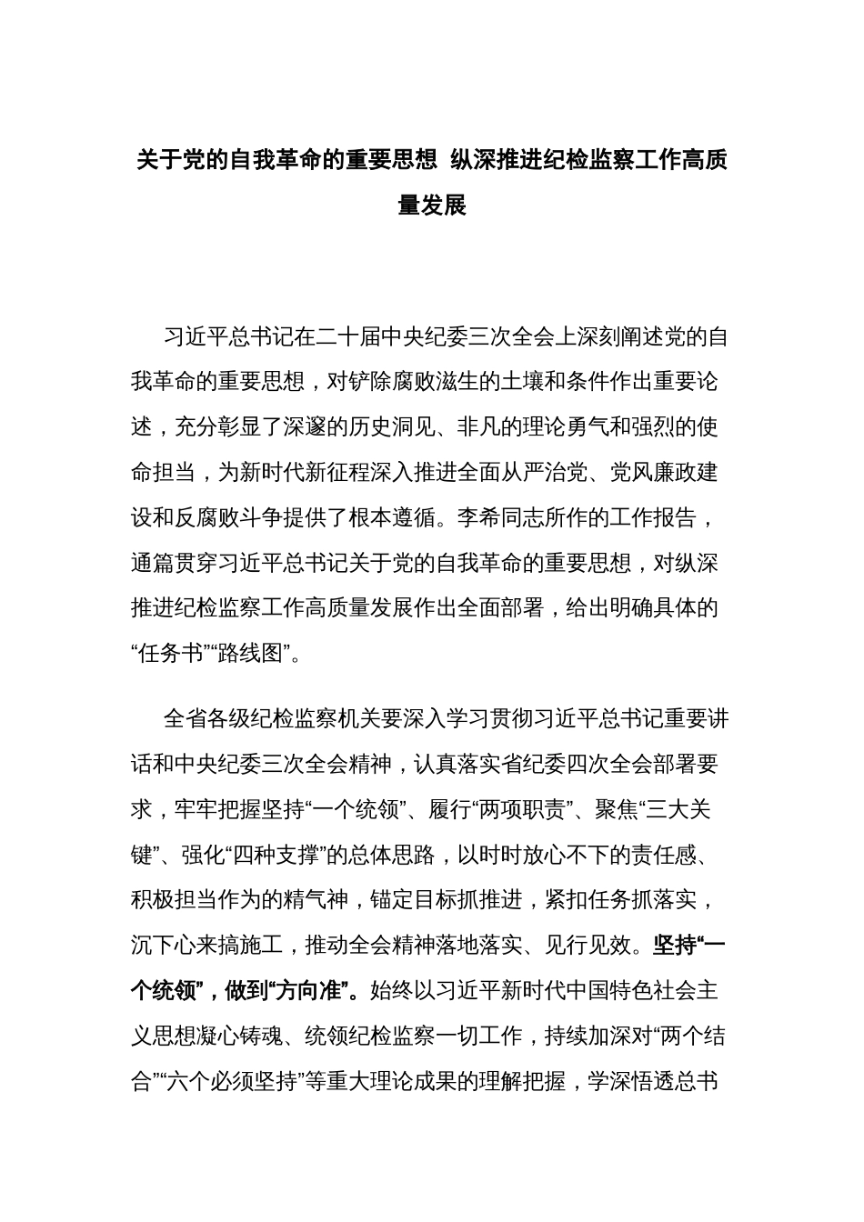 关于党的自我革命的重要思想 纵深推进纪检监察工作高质量发展_第1页