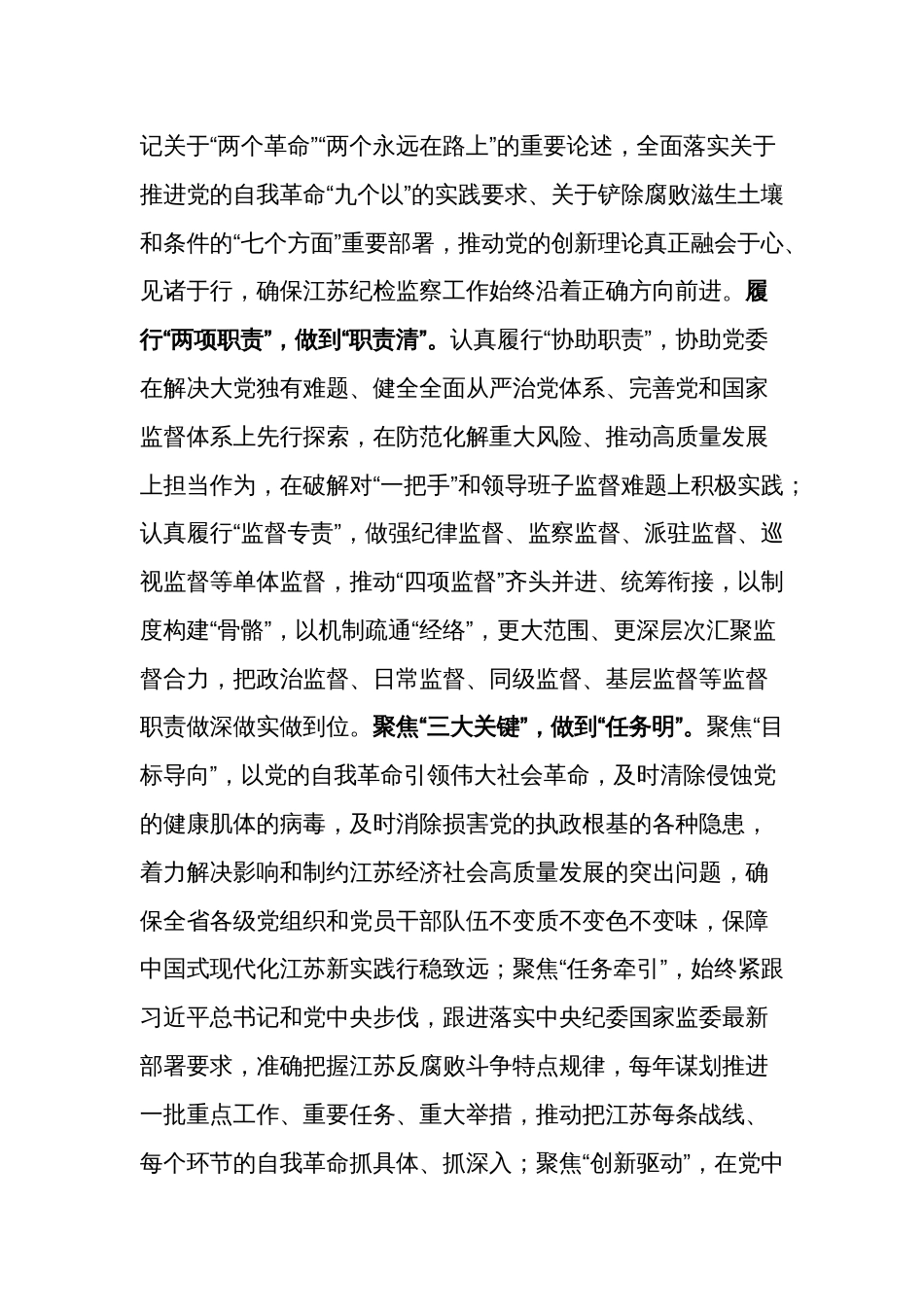 关于党的自我革命的重要思想 纵深推进纪检监察工作高质量发展_第2页