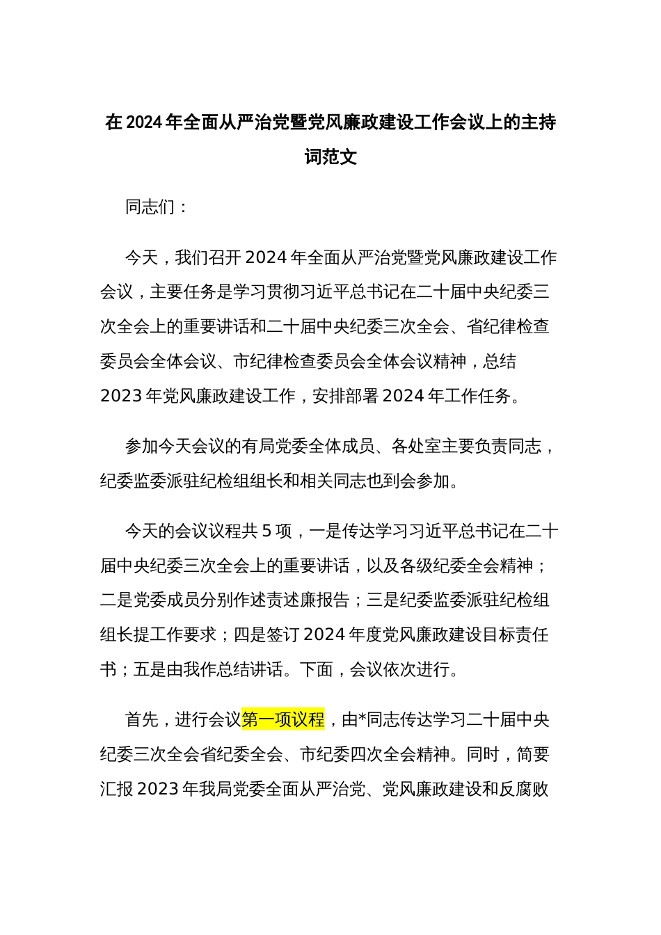 在2024年全面从严治党暨党风廉政建设工作会议上的主持词范文_第1页