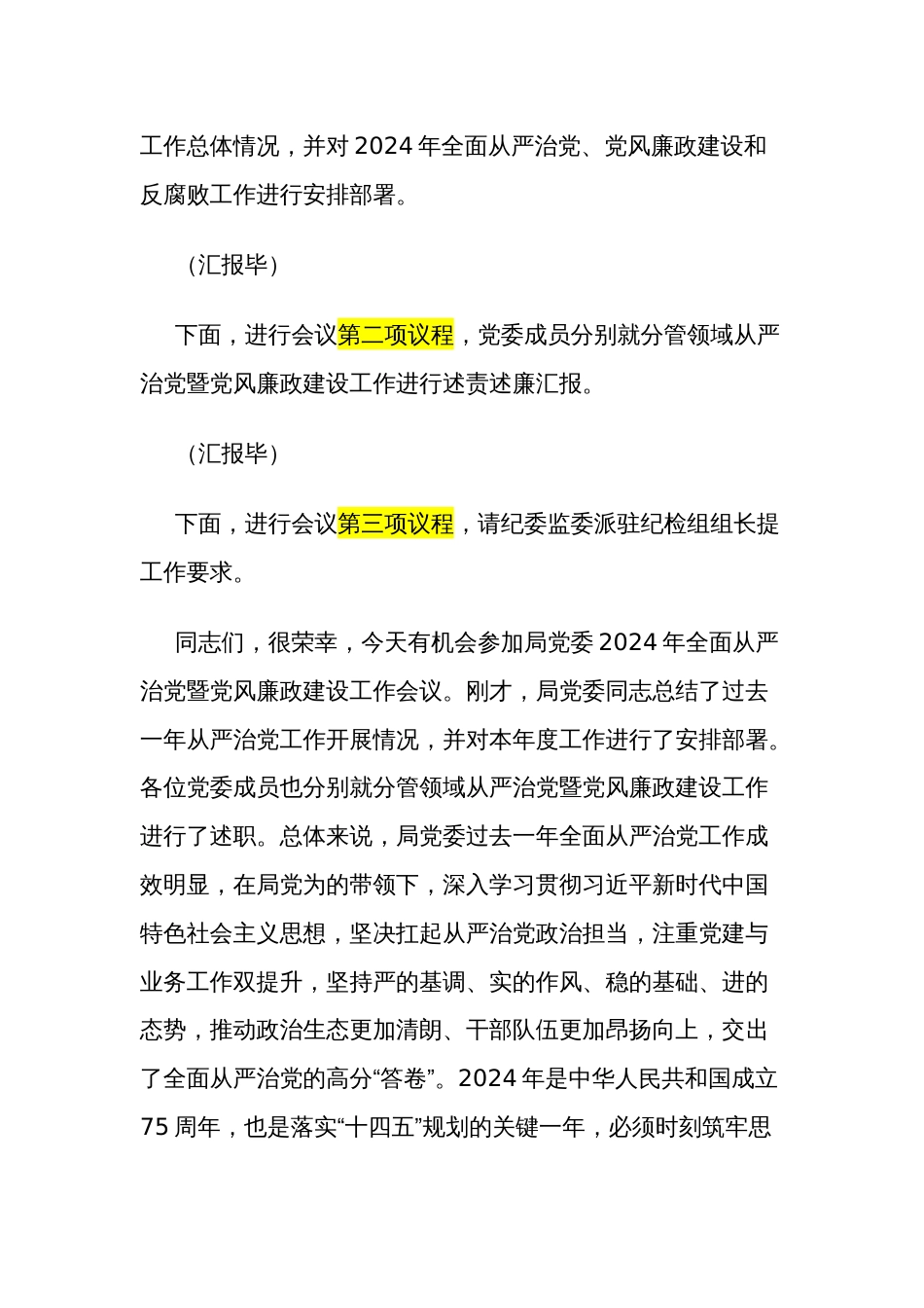 在2024年全面从严治党暨党风廉政建设工作会议上的主持词范文_第2页