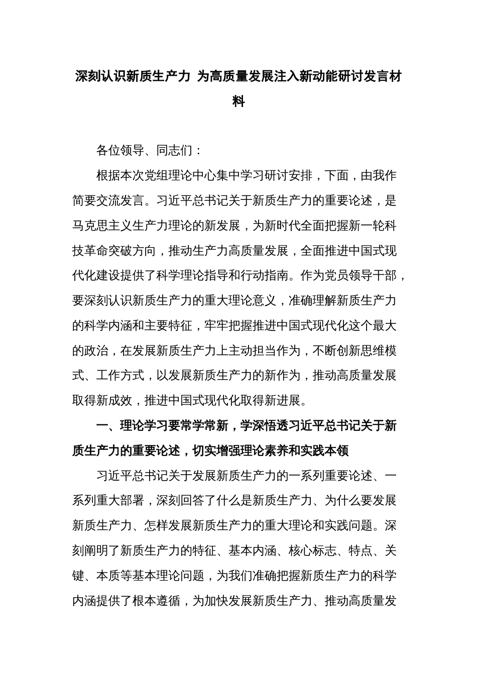 深刻认识新质生产力 为高质量发展注入新动能研讨发言材料_第1页