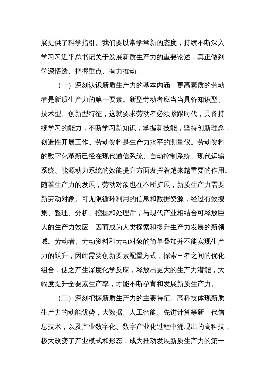 深刻认识新质生产力 为高质量发展注入新动能研讨发言材料_第2页