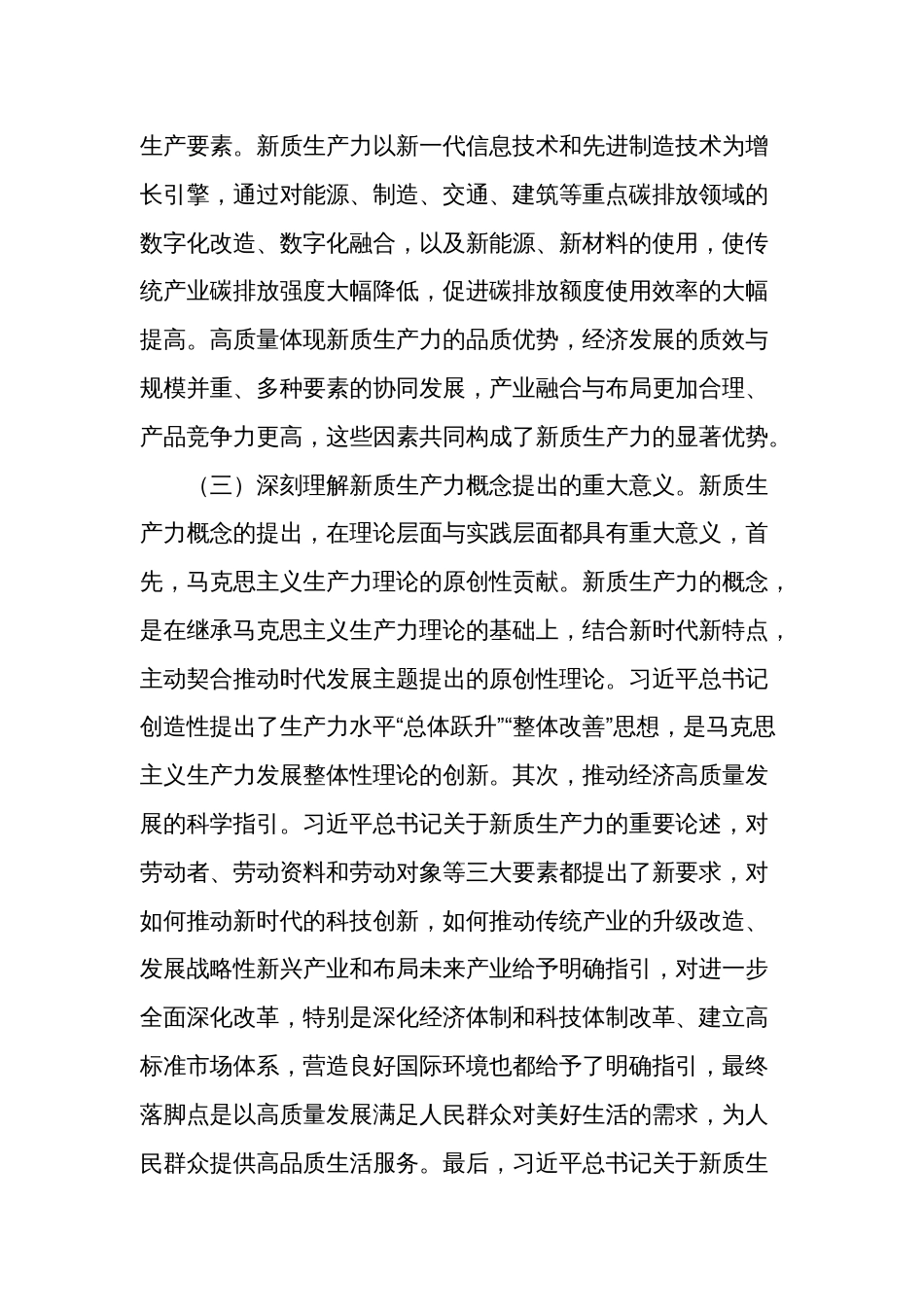 深刻认识新质生产力 为高质量发展注入新动能研讨发言材料_第3页