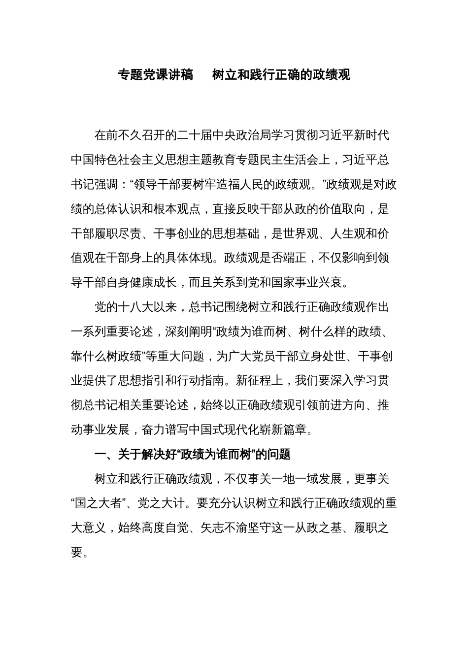 专题党课讲稿   树立和践行正确的政绩观_第1页