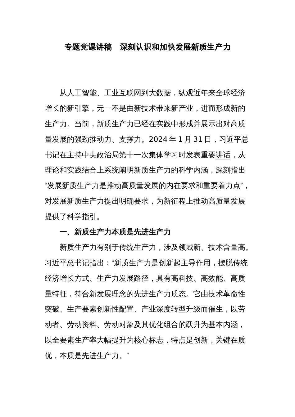 专题党课讲稿  深刻认识和加快发展新质生产力_第1页