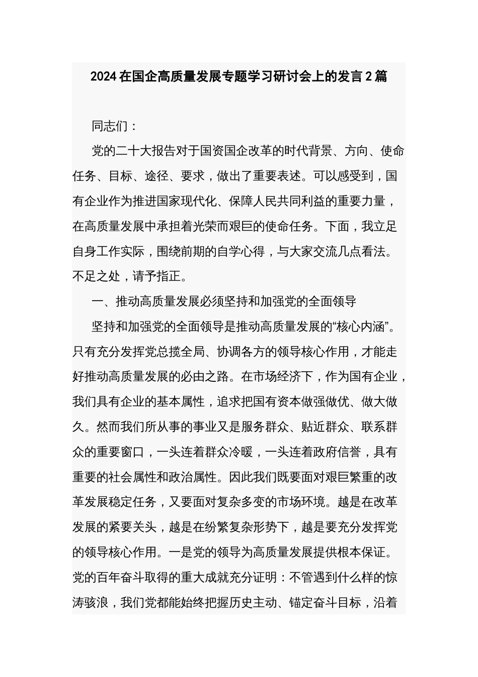 2024在国企高质量发展专题学习研讨会上的发言2篇_第1页