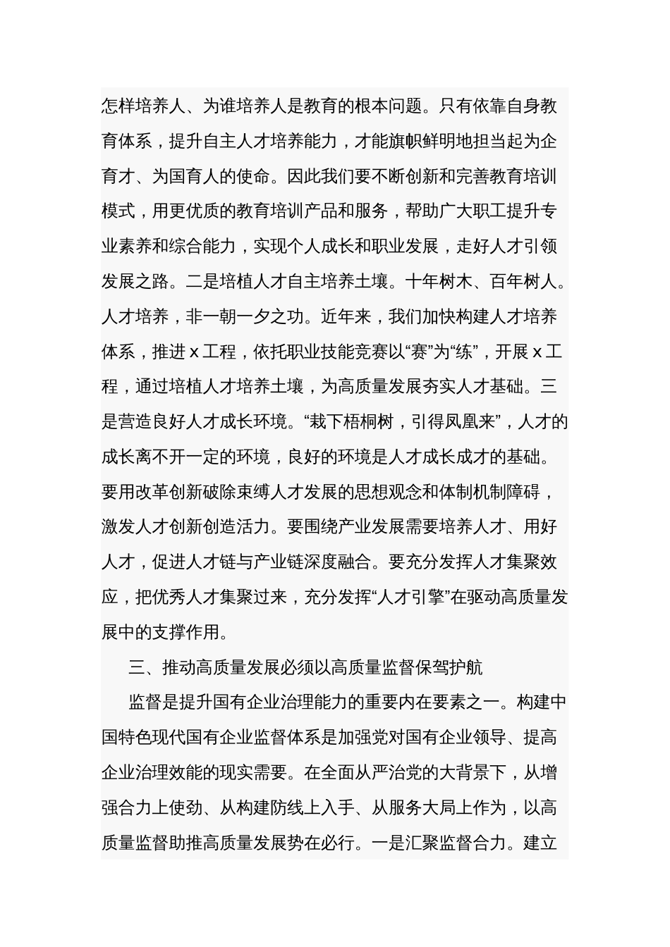 2024在国企高质量发展专题学习研讨会上的发言2篇_第3页