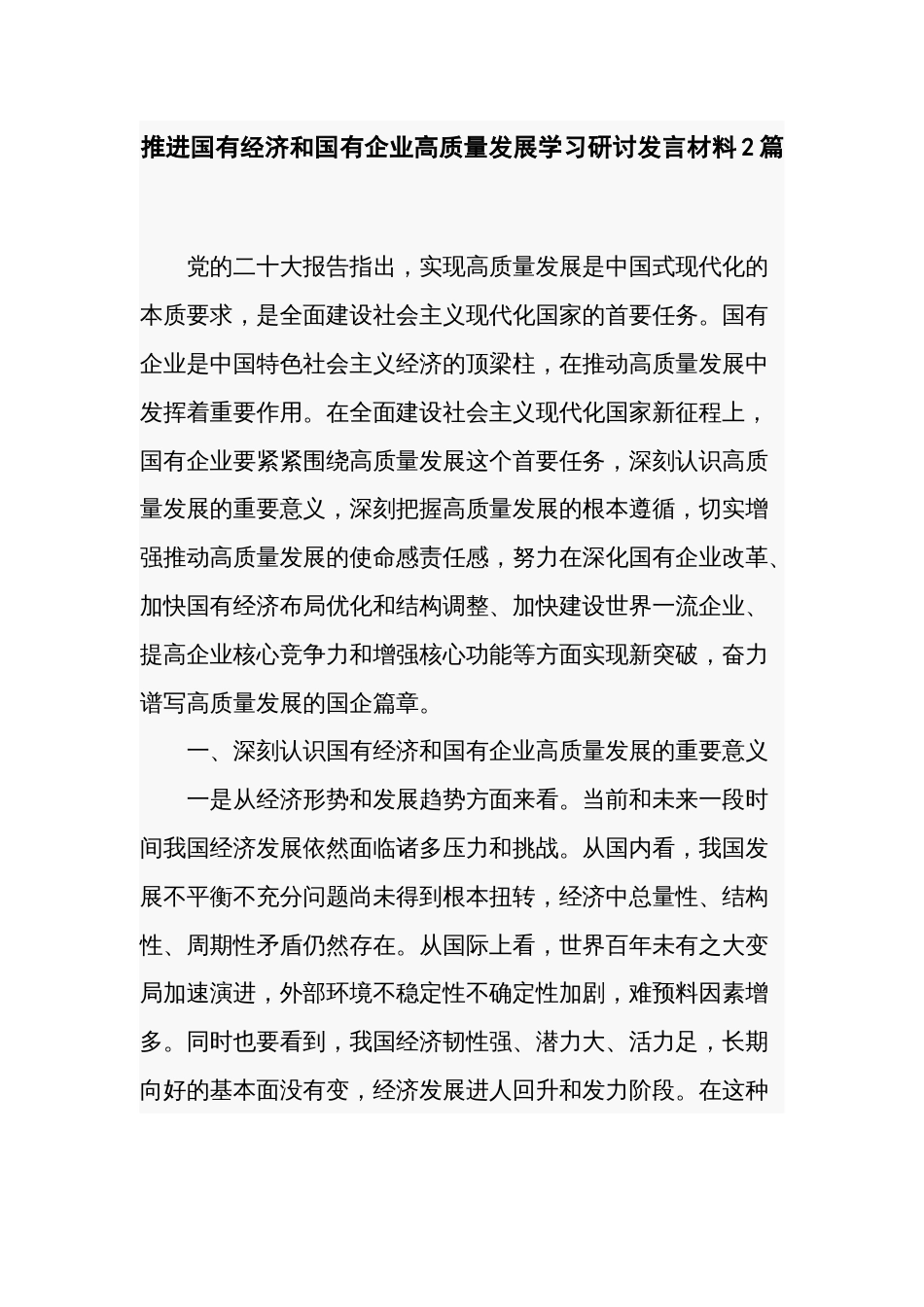 推进国有经济和国有企业高质量发展学习研讨发言材料2篇_第1页