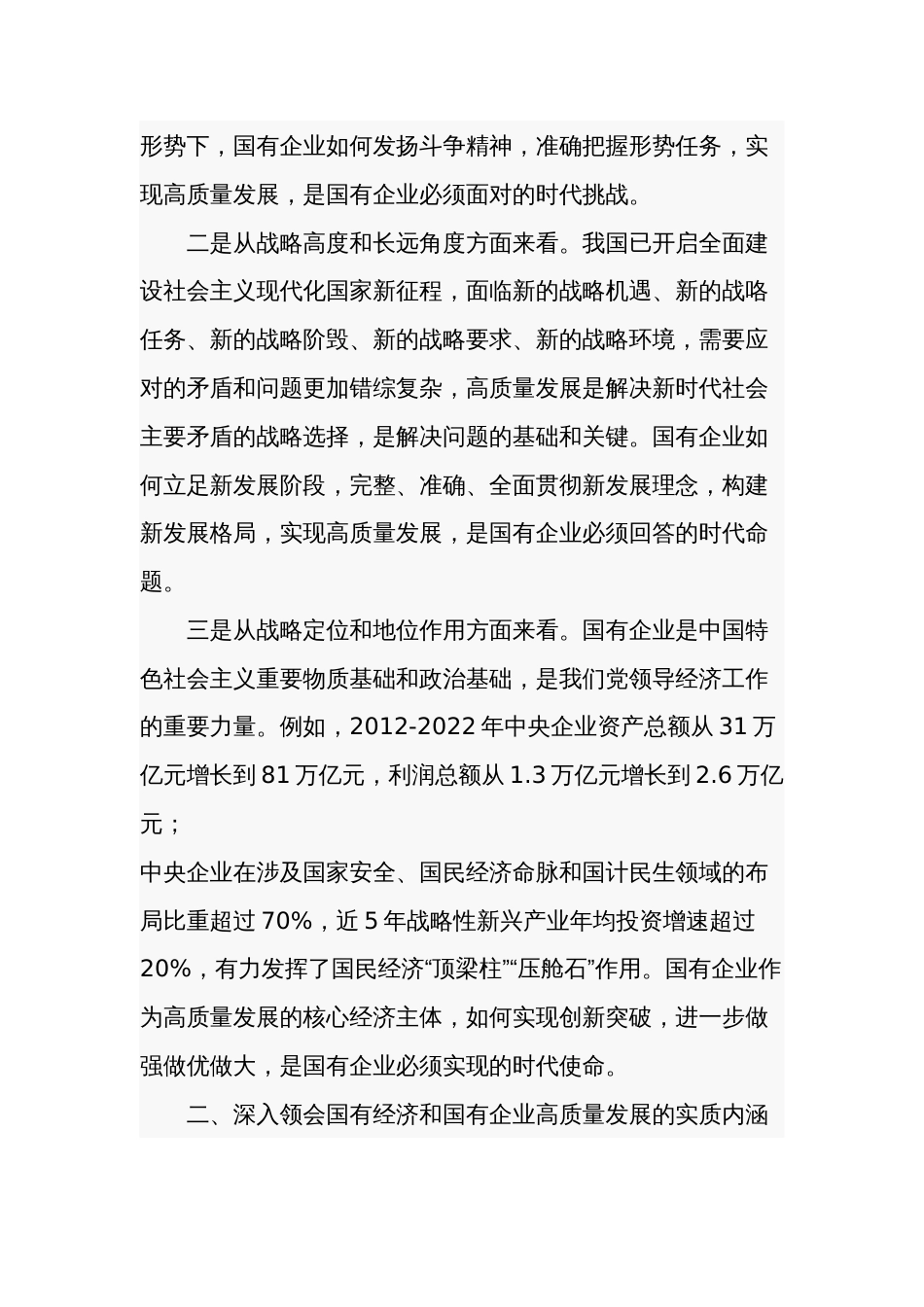 推进国有经济和国有企业高质量发展学习研讨发言材料2篇_第2页