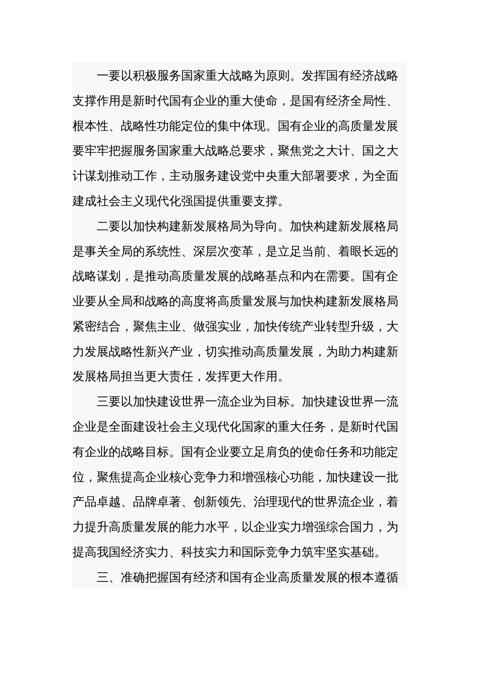 推进国有经济和国有企业高质量发展学习研讨发言材料2篇_第3页