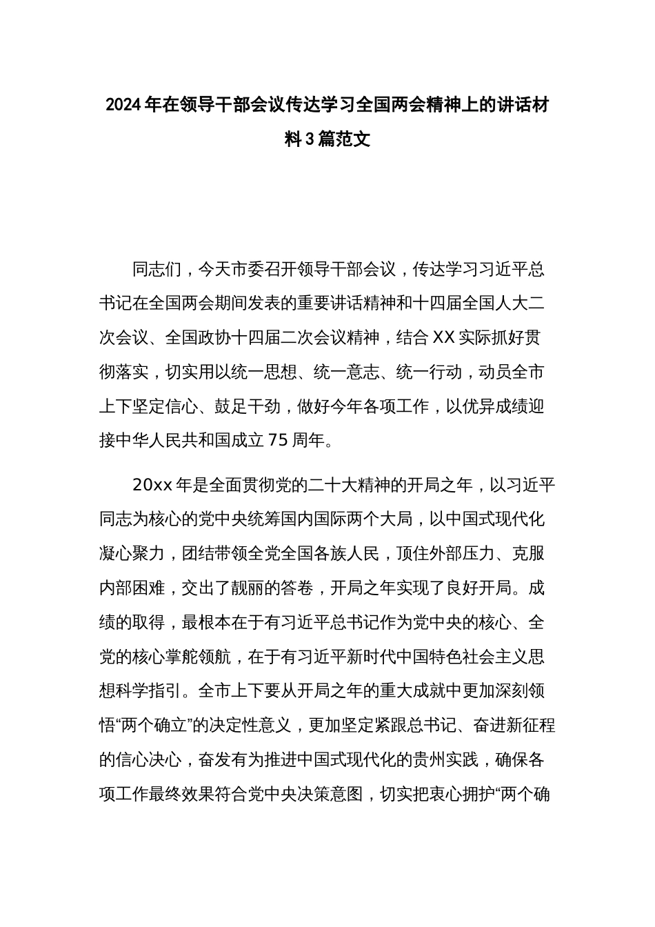 2024年在领导干部会议传达学习全国两会精神上的讲话材料3篇范文_第1页