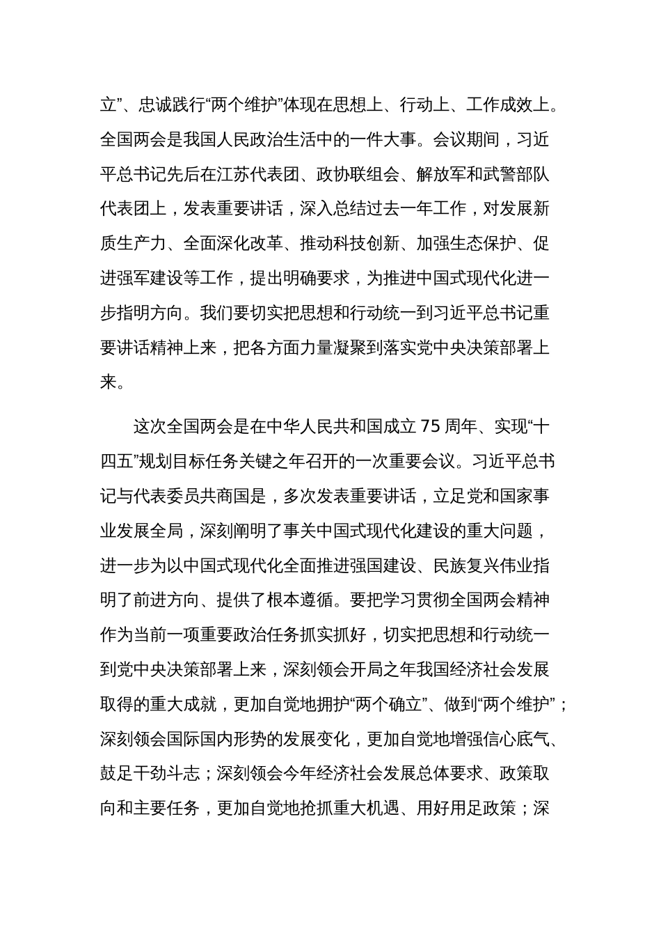 2024年在领导干部会议传达学习全国两会精神上的讲话材料3篇范文_第2页