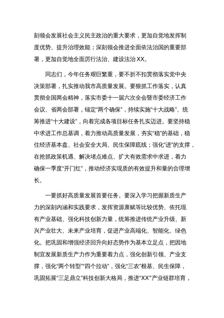 2024年在领导干部会议传达学习全国两会精神上的讲话材料3篇范文_第3页