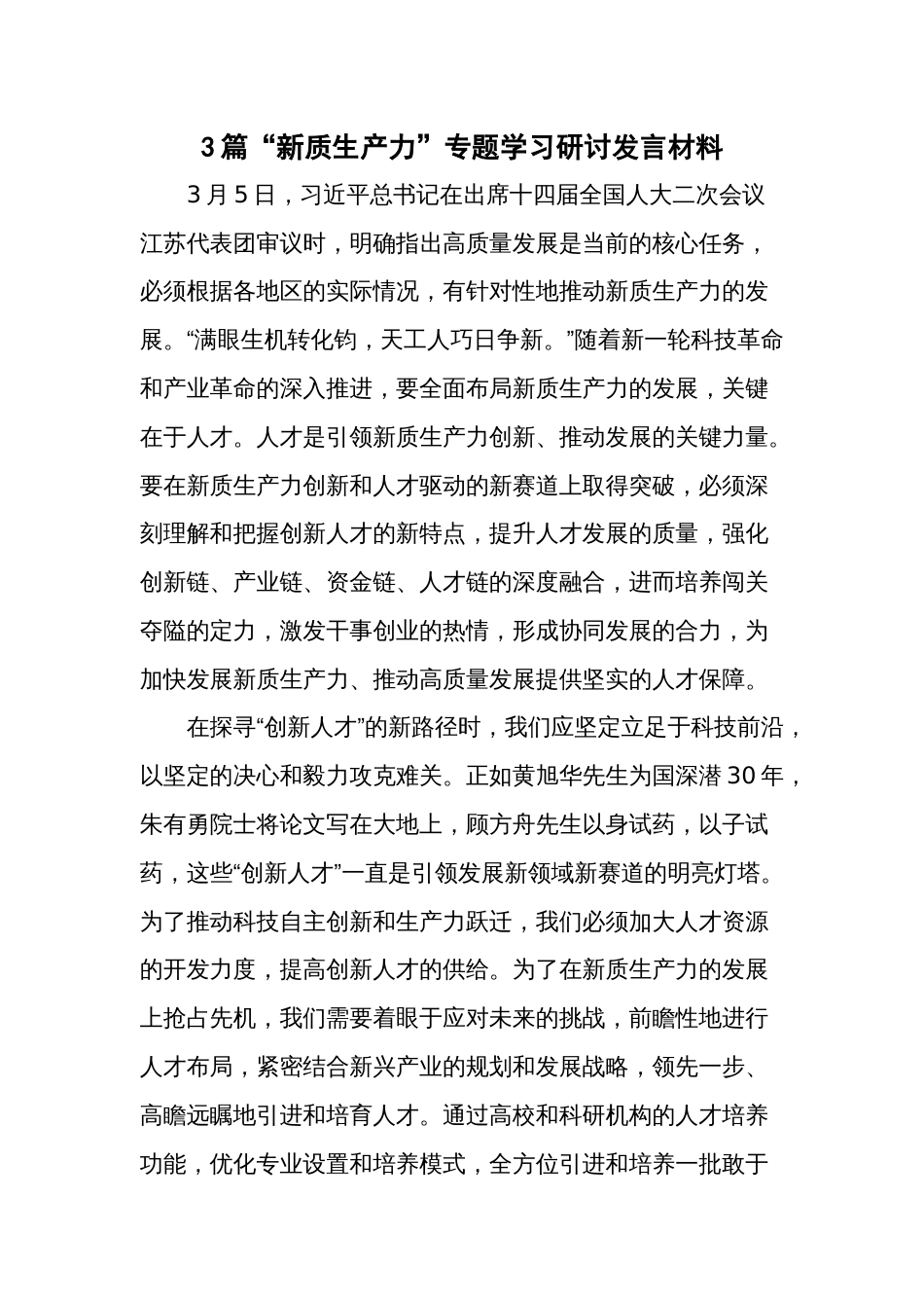 3篇“新质生产力”专题学习研讨发言材料_第1页